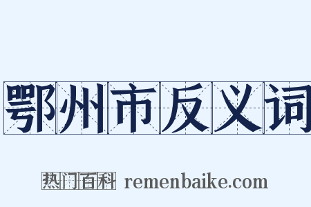 鄂州市反义词是什么意思的图片